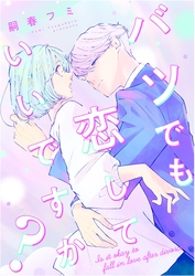 バツでも恋していいですか？（9）