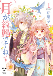 【期間限定　無料お試し版】月が綺麗ですね: 1