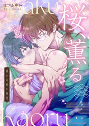 【期間限定　無料お試し版】桜、薫る～俺の可愛い春情～