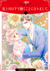 【期間限定　無料お試し版】鬼上司の下で働くことになりまして。【分冊版】1