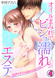 オイルまみれでビショ濡れエステ～嫌がってても濡れてるじゃん～(4)