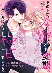 【期間限定　無料お試し版】その上司、冷徹ときどき変態、ところにより極甘でしょう。 2