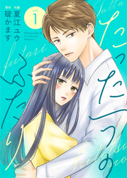 【期間限定　無料お試し版】たった一つのふたり 【合冊版】 1