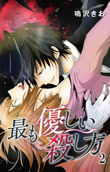 【期間限定　無料お試し版】最も優しい殺し方2