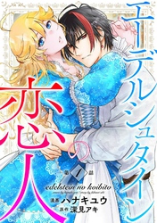 【期間限定　無料お試し版】エーデルシュタインの恋人1