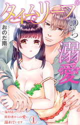 【期間限定　無料お試し版】タイムリープのち溺愛～塩対応だった婚約者からの愛に溺れています