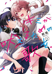 【期間限定　試し読み増量版】キミが吠えるための歌を、: 1【イラスト特典付】