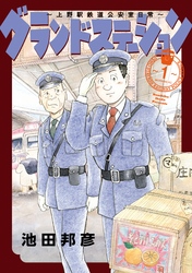 グランドステーション～上野駅鉄道公安室日常～（１）