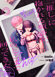 「推し」に抱かれる順番が、私のとこまで回ってきた3