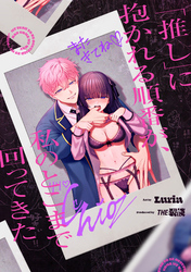 「推し」に抱かれる順番が、私のとこまで回ってきた【合冊版】