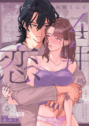 いい歳して、矢野くんと4年越しの恋をする2