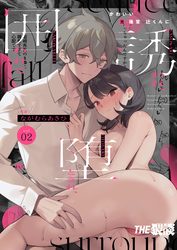 かわいい(元)後輩 辻くんに誘われ、堕とされ、囲われて2