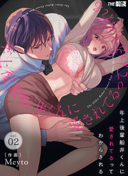 年上後輩 船井くんに『愛されてる』ってわからされる2