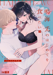 鳴海 光のはじめてを食べたい3