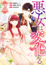 【期間限定　無料お試し版】悪女は変化する: 2