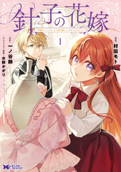 針子の花嫁～刺繍をしていたら、王子様が離してくれなくなりました～（コミック） 1