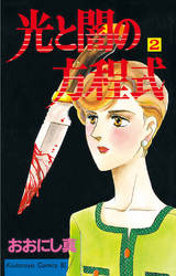 【期間限定　無料お試し版】光と闇の方程式（２）