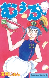 【期間限定　無料お試し版】むぅぶ（３）