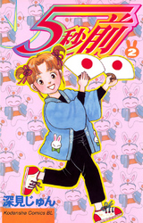 【期間限定　無料お試し版】５秒前（２）