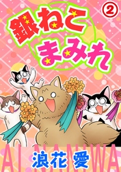 銀ねこまみれ2