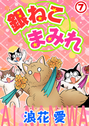 銀ねこまみれ 7