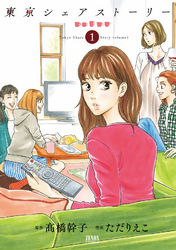 【期間限定　無料お試し版】東京シェアストーリー