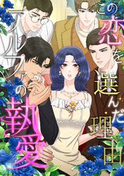 この恋を選んだ理由～アルファの執愛(11)