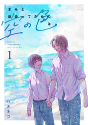 【期間限定　無料お試し版】きみと出会ってからの空の色は 1話