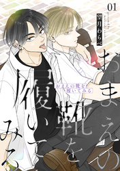 【期間限定　無料お試し版】おまえの靴を履いてみる【合冊版】 1巻