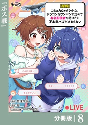 【悲報】コミュ力０オタク少女、ドラゴンをワンパンで沈めて有名配信者を助けたら不本意バズが止まらない 【分冊版】8