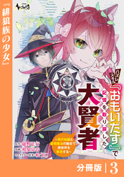 ハズレスキル『おもいだす』で記憶を取り戻した大賢者【分冊版】3