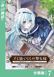 ゴミ箱ぐらしの聖女様【分冊版】7