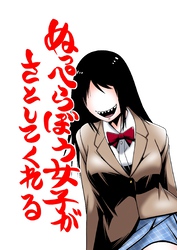 ぬっぺらぼう女子がさとしてくれる