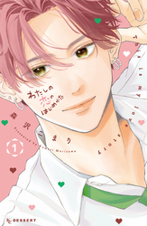 【期間限定　無料お試し版】わたしの恋のはじめかた（１）