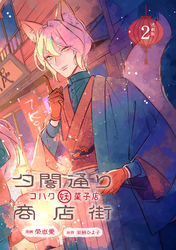 夕闇通り商店街 コハク妖菓子店 連載版：2