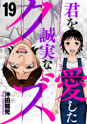 君を愛した誠実なクズ　１９