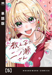 元教え子の二ノ瀬さん【単話版】　５