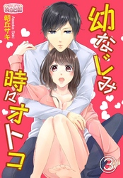 幼なじみ時々オトコ 3