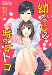 幼なじみ時々オトコ 7