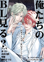 俺たちのBL見る？【BL営業アイドル+配信者アンソロジー】