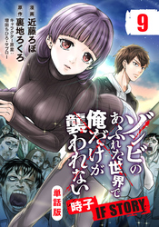 【単話版】ゾンビのあふれた世界で俺だけが襲われない 時子 IF STORY（フルカラー） 第9話 血清