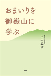 おまいりを御嶽山に学ぶ