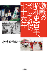 激動の昭和史百年、そして私の七十六年