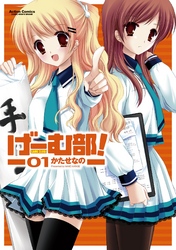 【期間限定　無料お試し版】げーむ部！　1巻