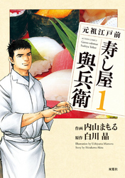 【期間限定　無料お試し版】元祖江戸前寿し屋與兵衛　（1）