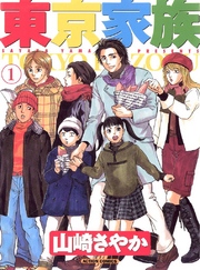 【期間限定　無料お試し版】東京家族　1巻