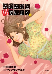 【期間限定　無料お試し版】ぬけぬけと男でいよう　1巻