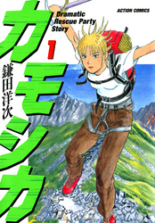 【期間限定　無料お試し版】カモシカ 1