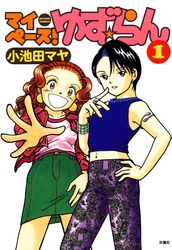 【期間限定　無料お試し版】マイペース！ゆず☆らん　1巻