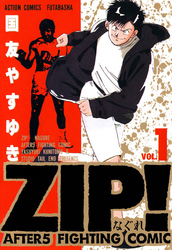【期間限定　無料お試し版】ZIP！―なぐれ―　（1）